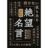 文庫 絶望名人カフカ 希望名人ゲーテ 文豪の名言対決 草思社文庫 カフカ フランツ ゲーテ ヨハン ヴォルフガング フォン 弘樹 頭木 本 通販