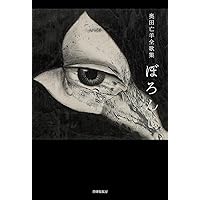 Amazon.co.jp: 亡羊: 奥田亡羊歌集 : 奥田亡羊: 本