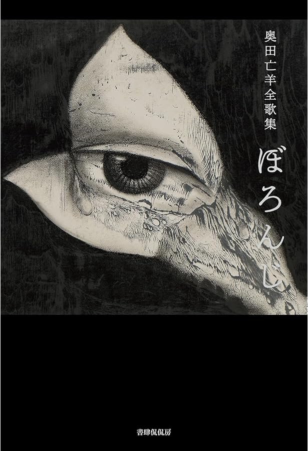 Amazon.co.jp: 亡羊: 奥田亡羊歌集 : 奥田亡羊: 本