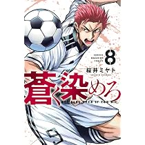 蒼く染めろ(10) (少年マガジンKC) | 桜井 ミヤト |本 | 通販 | Amazon
