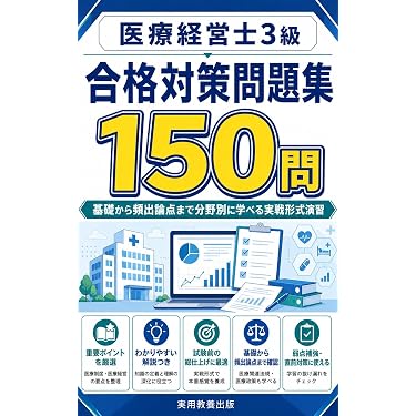 Amazon.co.jp 売れ筋ランキング: 医療経営士 の中で最も人気のある商品です