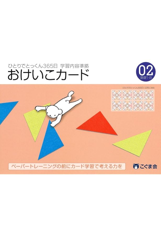 ひとりでとっくん365日おけいこカード01 基礎1-A | こぐま会, 久野 泰