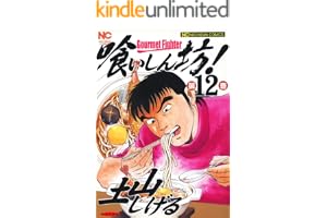 喰いしん坊！ 12 (漫画ゴラク)