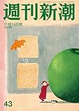 週刊新潮 2019年 11/14 号 [雑誌]