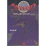 ザナドゥ・データブック VOL.2