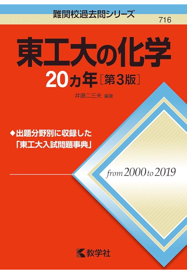 東工大の物理20カ年[第3版] (難関校過去問シリーズ) | 岡西 利尚 |本