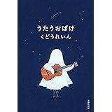 うたうおばけ