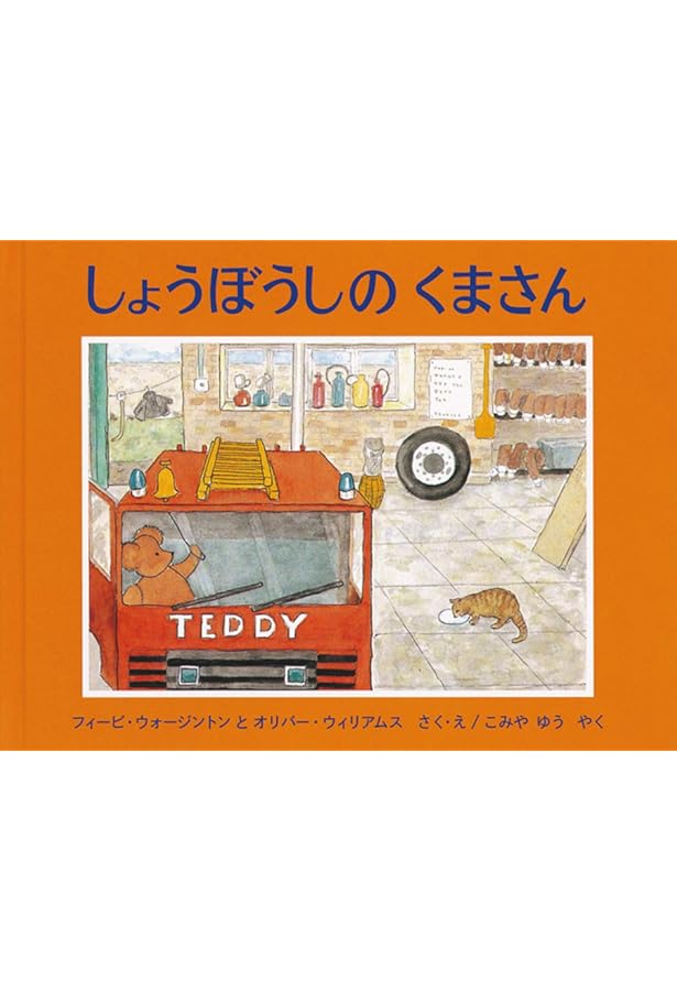 ボートやの くまさん (世界傑作絵本シリーズ) | フィービ・ウォージン