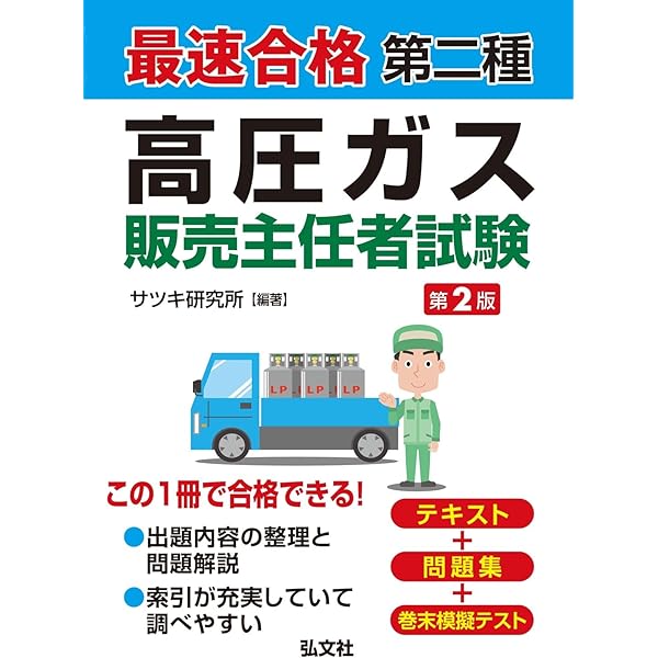 最速合格 第二種 高圧ガス販売主任者試験 (国家・資格シリーズ 432