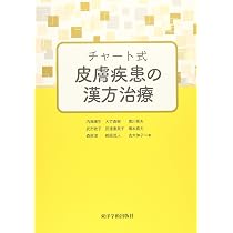 チャート式皮膚疾患の漢方治療 | 内海康生, 大竹直樹, 黒川晃夫 |本