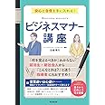 安心と自信を手に入れる! ビジネスマナー講座 (DOBOOKS)