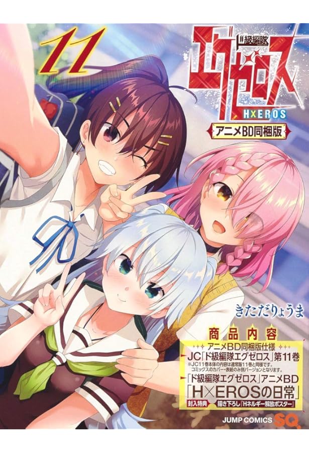 ド級編隊エグゼロス 第12巻 アニメBD同梱版 (ジャンプコミックス