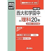 西大和学園中の国語20年 2025年度受験用 (難関中学シリーズ 1922