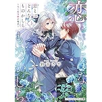 Amazon.co.jp: 好きです。騎士団長様の婚約者にしてください!! (あれ