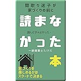 間取り迷子が、家づくりの前に『読まなかった本』: 住宅計画の楽しさは、スタートで決まる！