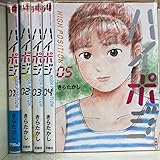 ハイポジ 全5巻セット きら たかし