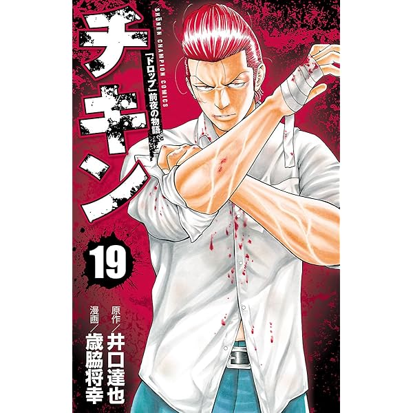 Amazon.co.jp: チキン 「ドロップ」前夜の物語 20 (少年