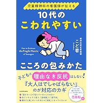 児童精神科の看護師が伝える 10代のこわれやすいこころの包みかた | こ