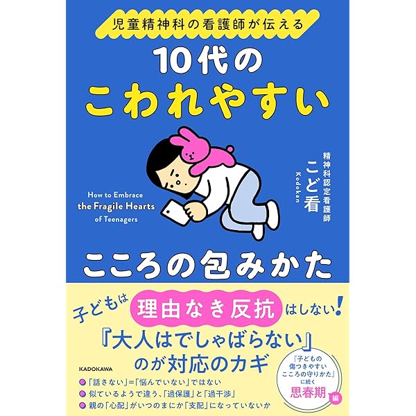 児童精神科の看護師が伝える 子どもの傷つきやすいこころの守りかた