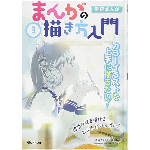 1巻 顔を上手に描きたい! (学研まんが) | 日本マンガ塾 |本 | 通販