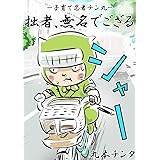 拙者、無名でござる 拙者、無名でござる　Rough