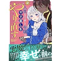 ranan 人生をやり直した令嬢は、やり直しをやり直す。 他 人生をやり直した令嬢は、やり直しをやり直す。 (ツギクルブックス