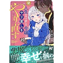 人生をやり直した令嬢は、やり直しをやり直す。 (2) (バンブー