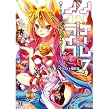ノーゲーム・ノーライフ7 ゲーマー兄妹たちは定石を覆すそうです (MF文庫J)