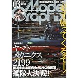 Model Graphix (モデルグラフィックス) 2014年 03月号 [雑誌]