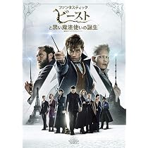 ファンタスティック・ビーストとダンブルドアの秘密 DVD