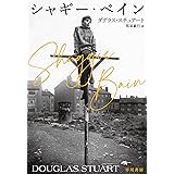 シャギー・ベイン