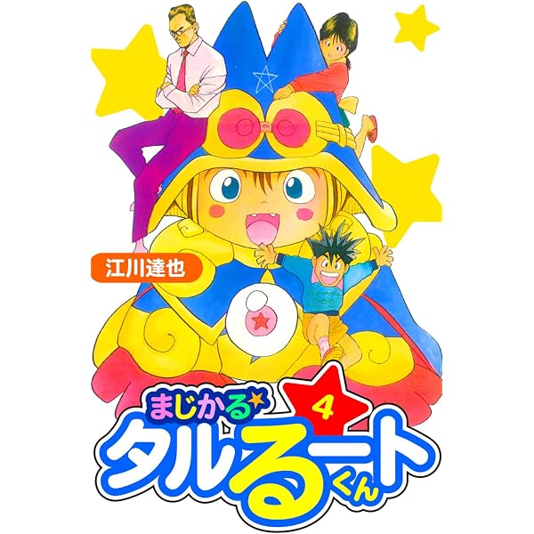 Amazon.co.jp: まじかる☆タルるートくん 愛蔵版 1 (アルト出版) eBook