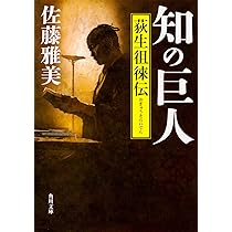 荻生徂徠「政談」 (講談社学術文庫) | 荻生 徂徠, 尾藤 正英 |本