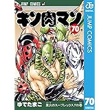 キン肉マン 70 (ジャンプコミックスDIGITAL)