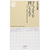 コミュニティを問いなおす―つながり・都市・日本社会の未来 (ちくま新書) (ちくま新書 800)