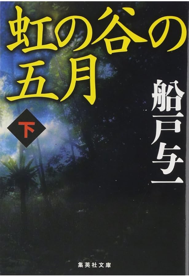 Amazon.co.jp: 河畔に標なく (集英社文庫) : 船戸 与一: 本