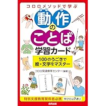 合同出版なまえ・動作のことば学習カード　くもん生活道具カード　特別支援教材 合同出版なまえ・動作のことば学習カード くもん生活道具カード