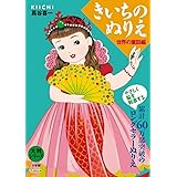 大判シリーズ きいちのぬりえ 世界の童話編
