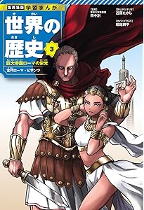 集英社版 学習まんが 世界の歴史 1 オリエントと地中海の文明 エジプト