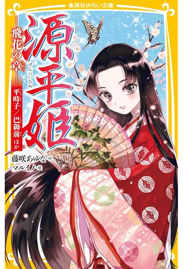 幕末姫 ―葵の章― (集英社みらい文庫) | 藤咲 あゆな, マルイノ |本