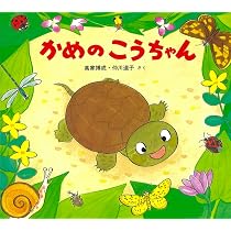 かわいいむしのえほん (全10巻) | 高家 博成、仲川 道子, 高家 博成