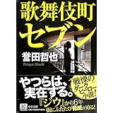 歌舞伎町セブン (中公文庫 ほ 17-7)
