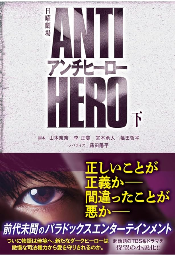 日曜劇場「アンチヒーロー」公式メモリアルブック (TVガイドMOOK