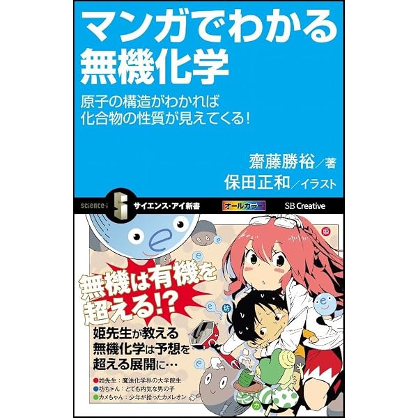 マンガでわかる有機化学 結合と反応のふしぎから環境にやさしい化合物