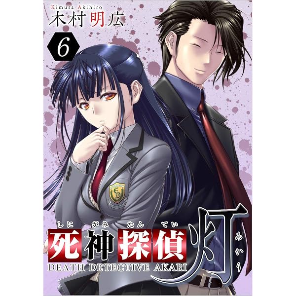木村明広　直筆イラスト色紙　死神探偵　御鹿嶋灯 Amazon.co.jp: 死神探偵 灯 分冊版 7話 (Comicベガス) eBook : 木村