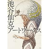 池谷仙克アートワークス