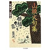 山頭火句集 (ちくま文庫)