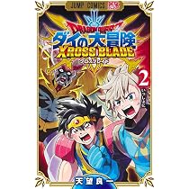 ドラゴンクエスト ダイの大冒険 クロスブレイド 1 (ジャンプコミックス