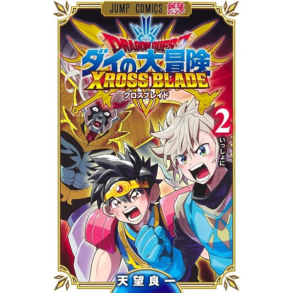 ドラゴンクエスト ダイの大冒険 クロスブレイド 1 (ジャンプコミックス