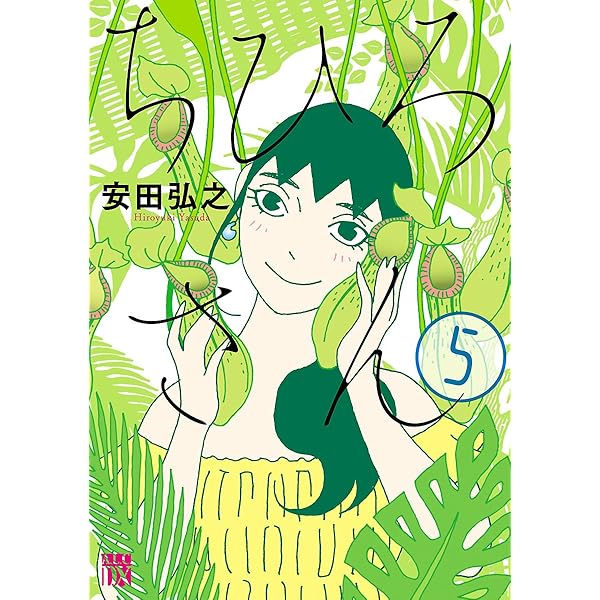 ちひろさん 6 (A.L.C. DX) | 安田弘之 | 女性マンガ | Kindleストア